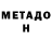 МЕТАДОН белоснежный TheBTDEB